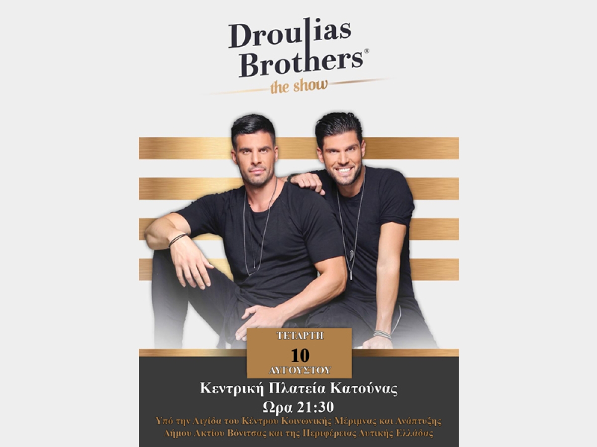Οι Droulias Brothers την Τετάρτη 10 Αυγούστου (21:30) στην Πλατεία Κατούνας υπόσχονται ένα μοναδικό live με είσοδο ελεύθερη