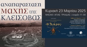 Πρόσκληση στην αναπαράσταση της &quot;Μάχης της Κλείσοβας&quot; (Σ/Κ 22-23/3/2025)