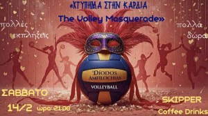 Η Γυναικεία Ομάδα Βόλεϊ της Διόδου Αμφιλοχίας διοργανώνει Πάρτι Μασκέ! (Σαβ 14/2/2026 21:00)