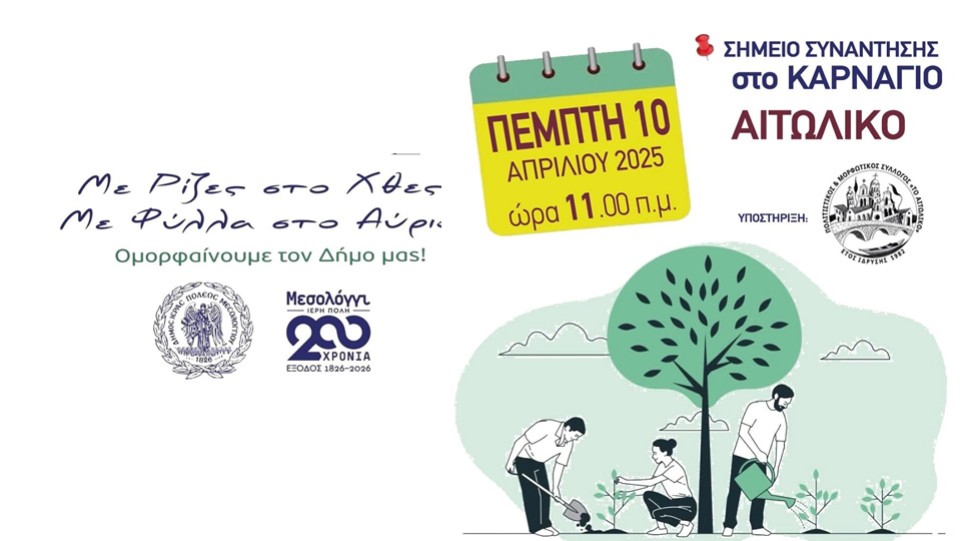 Νέα δράση δενδροφύτευσης από τον Δήμο Ιερής Πόλης Μεσολογγίου και τον Πολιτιστικό και Μορφωτικό Σύλλογο Αιτωλικού (Πεμ 10/4/2025 11:00 πμ)