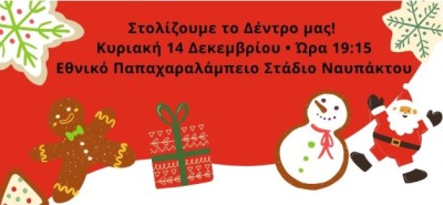 Λαμπερή Χριστουγεννιάτικη Γιορτή στο Παπαχαραλάμπειο Στάδιο Ναυπάκτου (Κυρ 14/12/2025 19:15)
