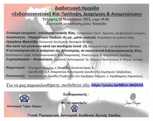 ***ΑΝΑΒΛΗΘΗΚΕ*** Θέρμο: Διαδικτυακή Ημερίδα με τίτλο «Ενδοοικογενειακή βία: Πρόληψη, Διαχείριση &amp; Αντιμετώπιση» (Τετ 24/11/2021 19:00)