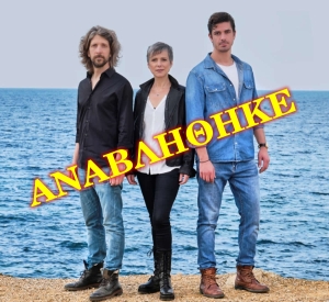***ΑΝΑΒΛΗΘΗΚΕ*** Αγρίνιο: Συναυλία «Άγριες Μέλισσες» στο Δημοτικό Κινηματογράφο «ΕΛΛΗΝΙΣ» (Κυρ 18/6/2023 21:30)