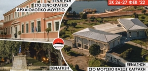 Μεσολόγγι: Οι ντόπιοι μας ξεναγούν στην αρχαιότητα, την ιστορία και την τέχνη της Βάσως Κατράκη (Σ/Κ 26-27/2/2022)