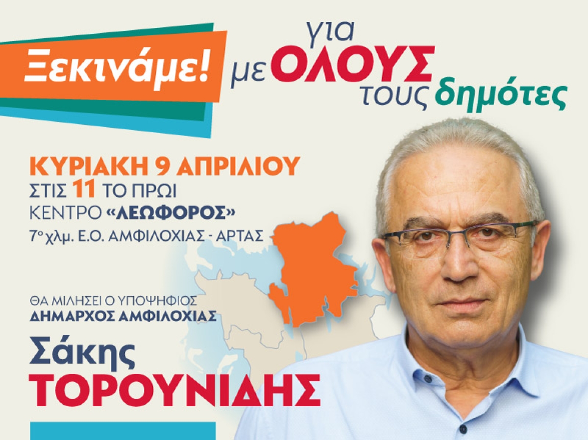 Υποψήφιος δήμαρχος Αμφιλοχίας ο Σάκης Τορουνίδης - Επίσημη ανακοίνωση την Κυριακή 9 Απριλίου (11:00) σε μεγάλη συγκέντρωση