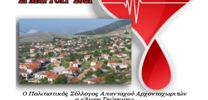 Ξηρόμερο: Εθελοντική Αιμοδοσία στο Αρχοντοχώρι (Κυρ 21/3/2021 09:30-13:30)