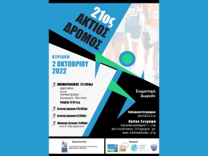 Κυριακή 2 Οκτωβρίου ο 21ος Άκτιος Ημιμαραθώνιος Δρόμος 2022
