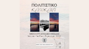 Πρόγραμμα Πολιτιστικού Καλοκαιριού 2025 Δήμου Ιερής Πόλης Μεσολογγίου (Παρ 13/6 - Σαβ 23/8/2025)