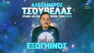 Ο Αλέξανδρος Τσουβέλας στο Αγρίνιο με την παράσταση «ΕΞΩΓΗΙΝΟΣ» (Παρ 12/12/2025 19:00 &amp; 21:30)