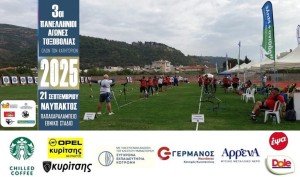 Η καρδιά της τοξοβολίας χτυπά στη Ναύπακτο (Κυρ 21/9/2025 09:45 πμ)