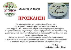 Αγρίνιο: Ο σύλλογος &quot;ΕΝ-ΤΕΧΝΗ&quot; προσκαλεί στην κοπή της Βασιλόπιτας (Κυρ 29/1/2023 18:00)