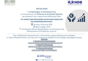 Εκδήλωση Επιμελητηρίου Αιτωλοακαρνανίας σε Συνεργασία με την Αναπτυξιακή Τράπεζα «Το Ταμείο Μικροπιστώσεων ως εργαλείο ενίσχυσης της επιχειρηματικότητας» (Δευ 30/6/2025 19:30)