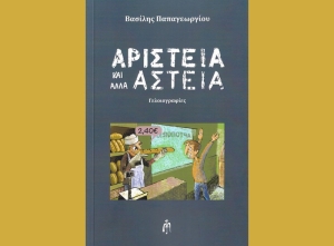 Αγρίνιο: Παρουσίαση του βιβλίου του Βασίλη Παπαγεωργίου &quot;ΑΡΙΣΤΕΙΑ και άλλα ΑΣΤΕΙΑ&quot; (Σαβ 6/4/2024 19:30)