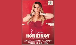 ***ΑΝΑΒΛΗΘΗΚΕ*** Στην Πάλαιρο η Έλλη Κοκκίνου (Τρι 12/8/2025 21:00)
