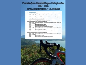 Στο Ξηρόμερο το Πανελλήνιο Πρωτάθλημα Ποδηλασίας Παμπαίδων – Παγκορασίδων &amp; Παίδων Κορασίδων (Παρ 1 - Κυρ 3/9/2023)