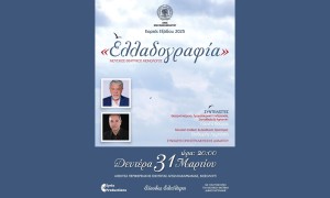 Μουσικός θεατρικός μονόλογος «Ελλαδογραφία» στο πλαίσιο των Εορτών Εξόδου 2025 (Δευ 31/3/2025 20:00)