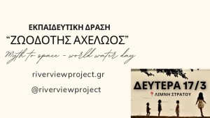 «Ζωοδότης Αχελώος»: Εκπαιδευτική δράση στη λίμνη Στράτου (Δευτέρα 17/3/2025 09:00 πμ)
