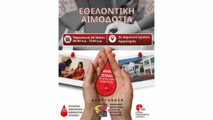 Αμφιλοχία: Επείγουσα έκκληση για αίμα και αιμοπετάλια – Αιμοδοσία στο 2ο Δημοτικό την Παρασκευή 08/05, από τις 09:00 έως τις 13:00