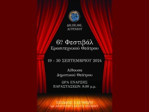 Δη.Πε.Θε. Αγρινίου: 6ο Φεστιβάλ Ερασιτεχνικού Θεάτρου (το πλήρες πρόγραμμα Πεμ 19 - Δευ 30/9/2024 21:00)