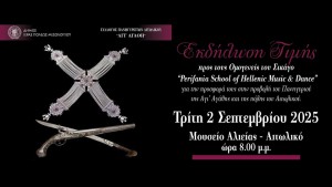 Εκδήλωση τιμής προς τους Ομογενείς του Σικάγο για την προβολή του Πανηγυριού της Αγίας Αγάθης και του Αιτωλικού (Τρι 2/9/2025 20:00)