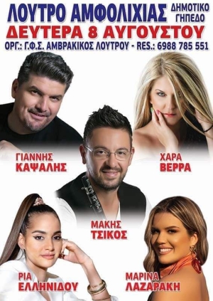 Πανηγύρι στο Λουτρό Αιτωλοακαρνανίας (Δευ 8/8/2022)