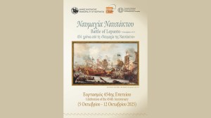 454η Επέτειος της Ναυμαχίας της Ναυπάκτου (Πρόγραμμα Εκδηλώσεων Κυρ 5 - Κυρ 12/10/2025)