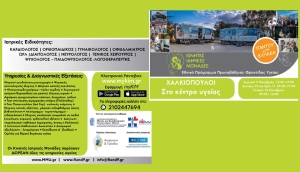 Δωρεάν ιατρικές εξετάσεις στο Χαλκιόπουλο από τις Κινητές Ιατρικές Μονάδες από Κυριακή 9 έως Τετάρτη 12 Οκτωβρίου 2022