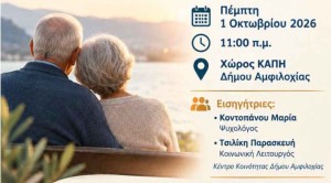 Εκδήλωση στο ΚΑΠΗ Δήμου Αμφιλοχίας για την Παγκόσμια Ημέρα Ηλικιωμένων (Πεμ 1/10/2026 11:00 πμ)