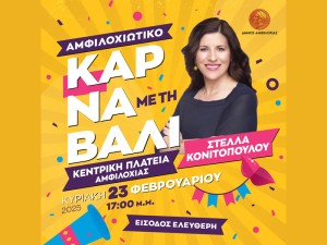 Αμφιλοχιώτικο καρναβάλι 2025 με την Στέλλα Κονιτοπούλου (Κυρ 23/2/2025)