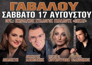 Πανηγύρι στη Γαβαλού Αιτωλοακαρνανίας (Σαβ 17/8/2024)