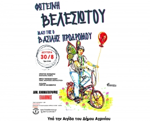 Συναυλία με την Φωτεινή Βελεσιώτου και τον Βασίλη Προδρόμου στον θερινό κιν/φο ΕΛΛΗΝΙΣ (Δευ 30/8/2021 21:30)