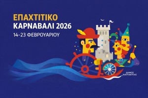 Επαχτίτικο Καρναβάλι 2026! Το Πρόγραμμα των εκδηλώσεων στον Δήμο Ναυπακτίας (Σαβ 14 - Κ.Δευ 23/2/2026)