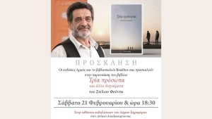 Παρουσίαση του βιβλίου "ΤΡΙΑ ΠΡΟΣΩΠΑ και άλλα διηγαίματα" του Στέλιου Φούντα στον Αστακό Ξηρομέρου (Σαβ 21/2/2026 18:30)