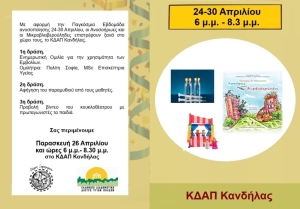 Παγκόσμια εβδομάδα ανοσοποίησης – Δράση στο ΚΔΑΠ Κανδήλας (Παρ 26/4/2024 18:00)