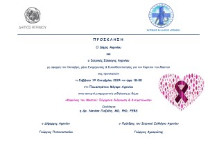 Ενημερωτική εκδήλωση με θέμα: «Καρκίνος του Μαστού: Σύγχρονη Διάγνωση &amp; Αντιμετώπιση» στο Αγρίνιο (Σαβ 19/10/2024 18:00)