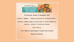 2η Συνάντηση της Ενοριακής Σχολής Νέων Συζύγων και Γονέων Νεοχωρίου (Κυρ 14/12/2025 17:30)