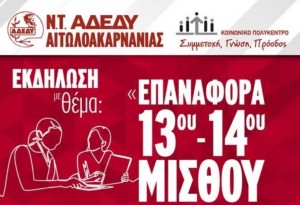 Αγρίνιο: Εκδήλωση της ΑΔΕΔΥ για την επαναφορά 13ου-14ου μισθού στο Δημόσιο (Δευ 26/5/2025 18:00)