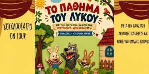 Άνω Κεράσοβο Αγρινίου: «Παιδικός Αύγουστος» με κουκλοθέατρο και πολλές εκπλήξεις (Τετ 12/8/2026 20:30)