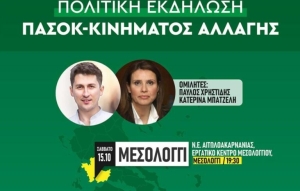 ΠΑΣΟΚ: εκδήλωση στο Μεσολόγγι με ομιλητές Μπατζελή και Χρηστίδη (Σαβ 15/10/2022 19:30)