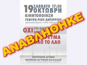 ***ΑΝΑΒΛΗΘΗΚΕ***Εργατικό Κέντρο και ΟΑΣ καλούν στην συγκέντρωση κατά του υπεράκτιου αιολικού στον Πατραϊκό-Λεωφορεία από Αγρίνιο (Σαβ 19/10/2024 17:30)