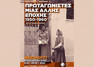 Μεσολόγγι: Φωτογραφική έκθεση «Πρωταγωνιστές μιας άλλης εποχής 1950 – 1960» (Σαβ 2 - Παρ 29/10/2021)