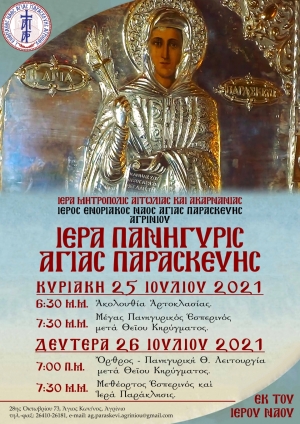 Εορτάζει ο Ι.Ν. Αγίας Παρασκευής Αγρινίου στις 25-26 Ιουλίου 2021