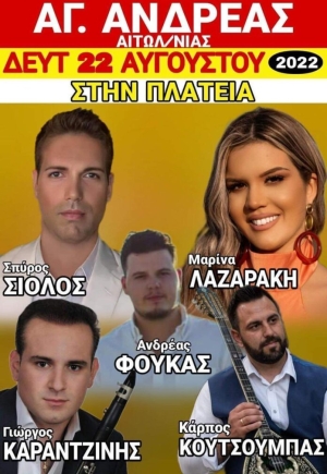 Πανηγύρι στον Άγιο Ανδρέα Αιτωλοακαρνανίας (Δευ 22/8/2022)