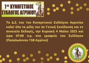 Ο Κυνηγετικός Σύλλογος Αγρινίου καλεί τα μέλη του σε Γενική Συνέλευση και Εκλογές (Κυρ 4/5/2025 07:00 πμ)