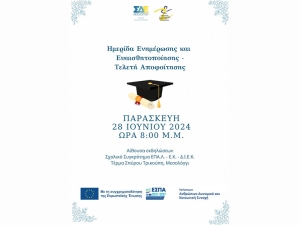 ΣΔΕ Μεσολογγίου: Ημερίδα Ενημέρωσης και Ευαισθητοποίησης -Τελετή Αποφοίτησης - Παρασκευή 28/6/2024 και ώρα 20:00