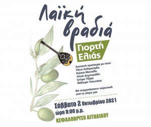 «3η Γιορτή Ελιάς» στο Κεφαλόβρυσο Αιτωλικού (Σαβ 2/10/2021 20:00)