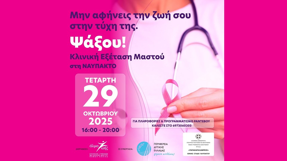 Δωρεάν Κλινική Εξέταση Μαστού στη Ναύπακτο με την συμμετοχή της Περιφέρειας Δυτικής Ελλάδας (Τετ 29/10/2025 16:00)