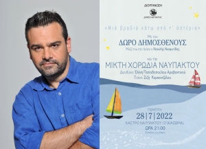 Μια Βραδιά κάτω από τ’ Αστέρια… με τον Δώρο Δημοσθένους και τη Μικτή Χορωδία Ναυπάκτου (Πεμ 28/7/2022 21:00)