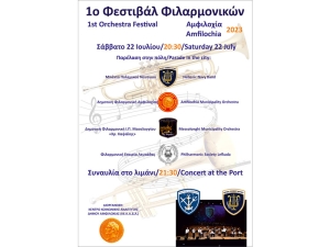 1ο Φεστιβάλ Φιλαρμονικών στις 22 Ιουλίου στην Αμφιλοχία (Σαβ 22/7/2023 20:30)