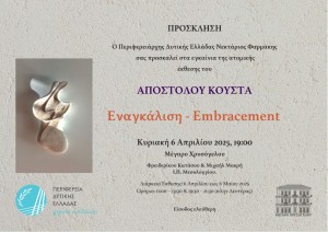 Στο Μέγαρο Χρυσόγελο η ατομική έκθεση του Απόστολου Κούστα (εγκαίνια Κυρ 6/4/2025 19:00 - διάρκεια εως Κυρ 18/5/2025)